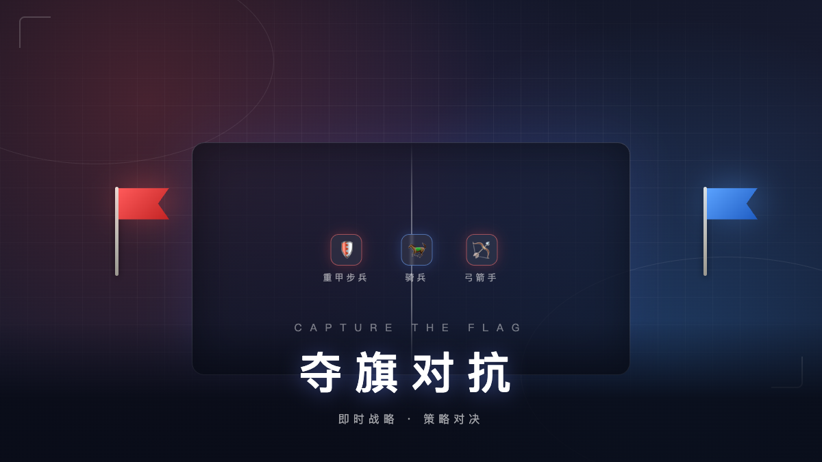 夺旗对抗